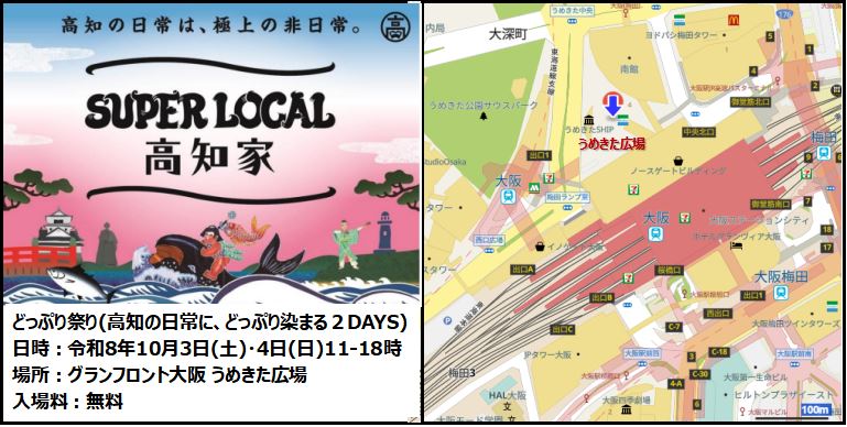 『SUPER LOCAL 高知家 どっぷり祭り～高知の日常に、どっぷり染まる２DAYS～』に出店します。