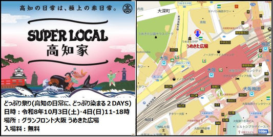 『SUPER LOCAL 高知家 どっぷり祭り～高知の日常に、どっぷり染まる２DAYS～』に出店します。