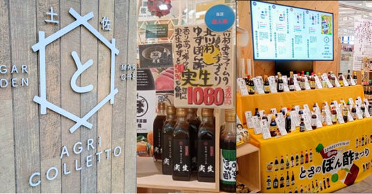 「とさのさとAGRICOLLETTO」にて北川村ゆずぽん酢＜実生＞販売開始。