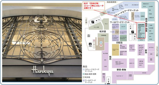 「阪急百貨店うめだ本店 日本の味」にて北川村ゆずぽん酢＜実生＞＆青ゆずこしょう＜実生＞販売開始。