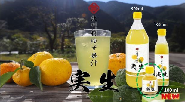 『北川村ゆず果汁＜実生＞』100mlサイズ、新発売のご案内。