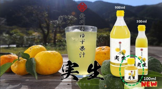 『北川村ゆず果汁＜実生＞』100mlサイズ、新発売のご案内。