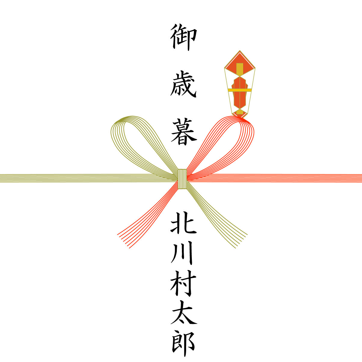 熨斗対応