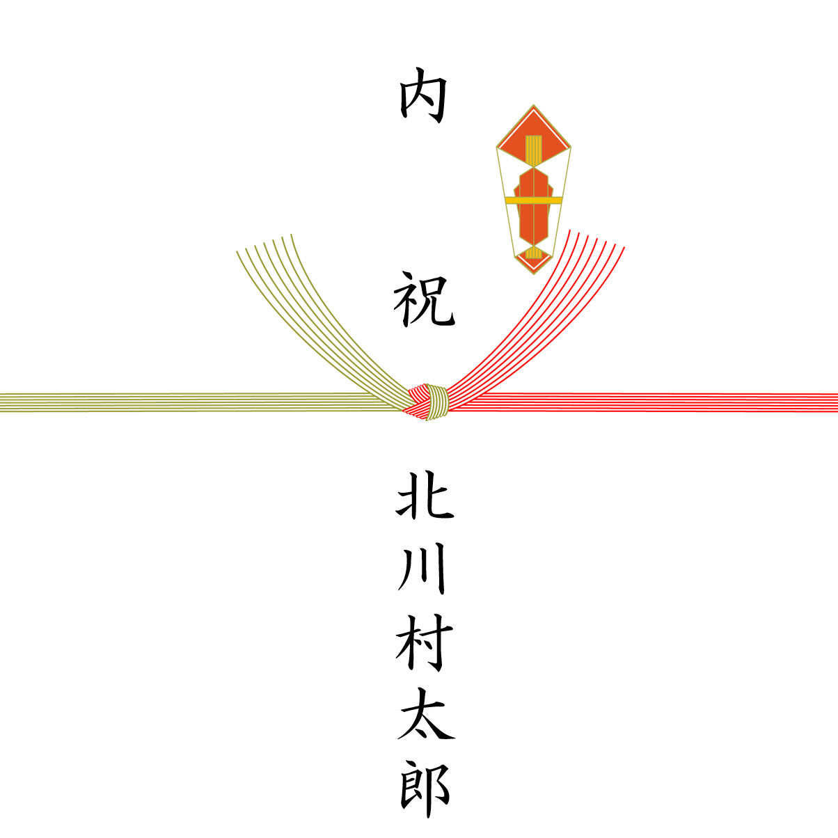 熨斗対応