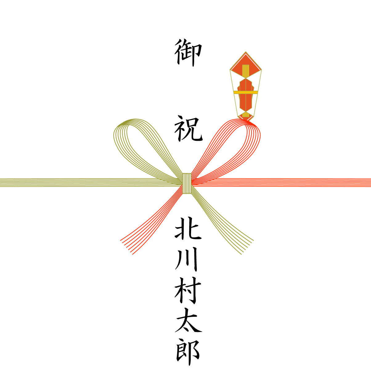 熨斗対応