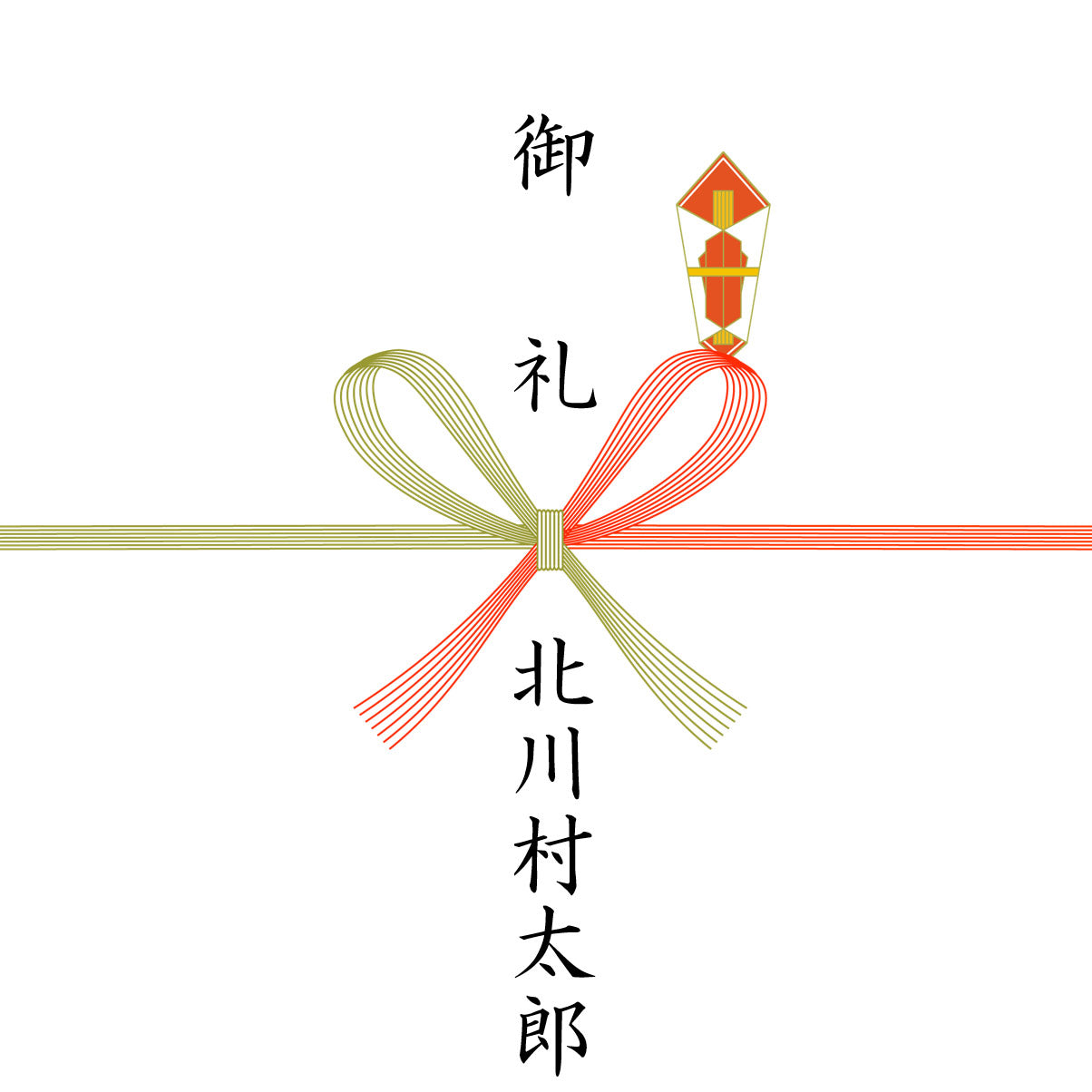 熨斗対応