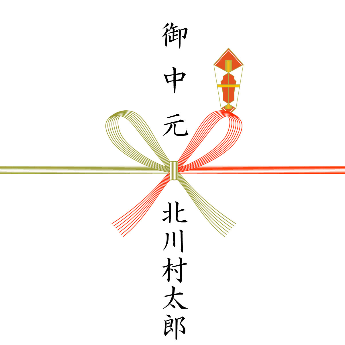 熨斗対応