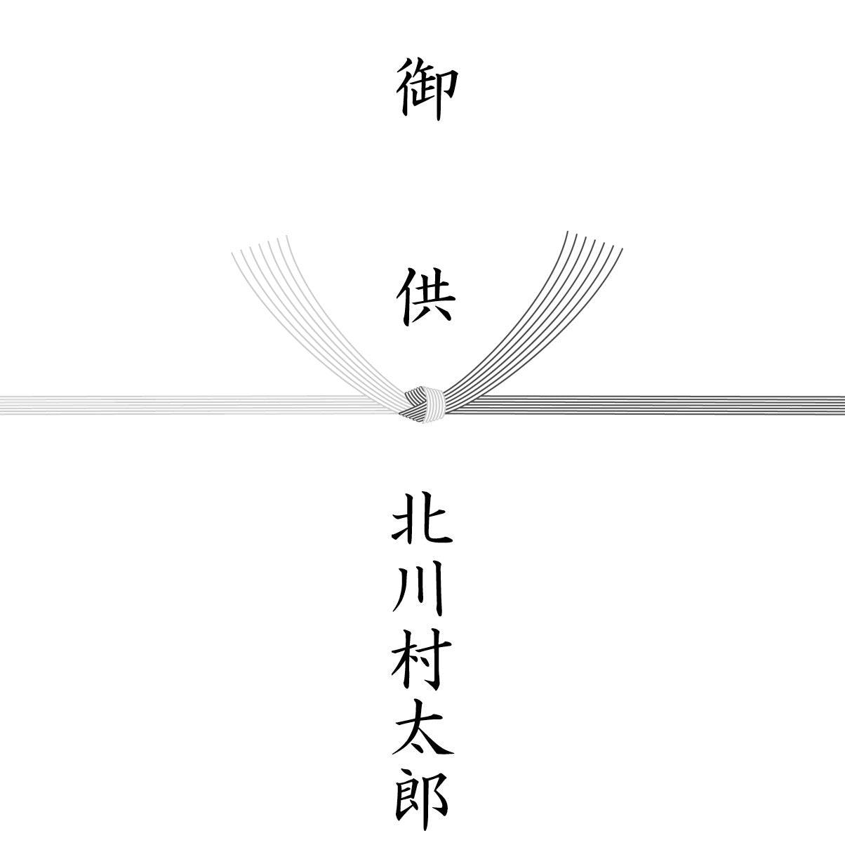 熨斗対応