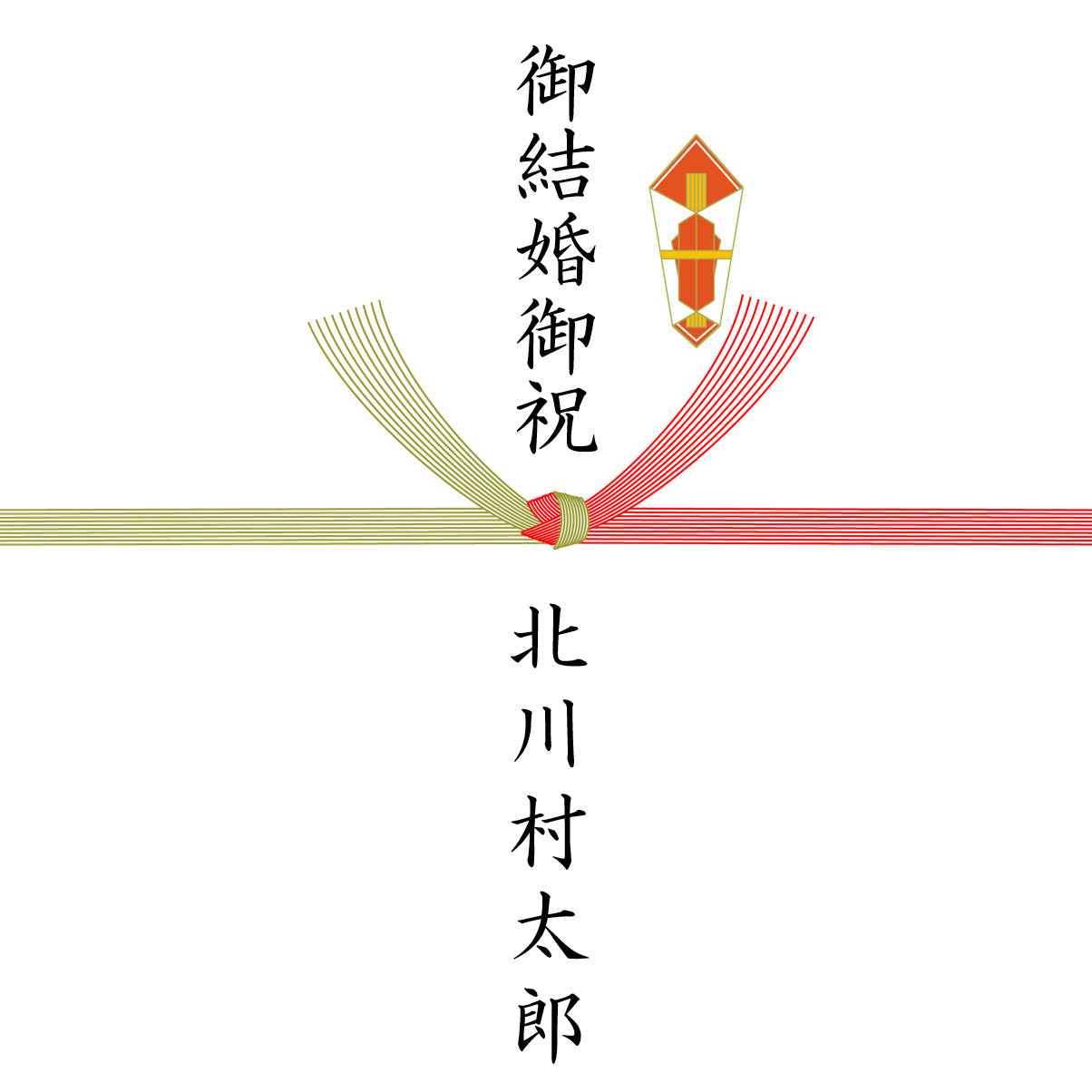 熨斗対応