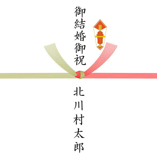 熨斗対応