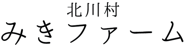 北川村 みきファーム